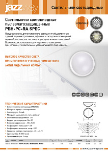 Светильники пылевлагозащищенные PBH-PC-RA SPEC